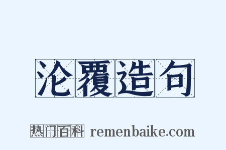 沦覆造句是什么意思的图片